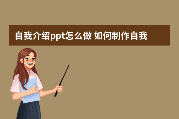 自我介绍ppt怎么做 如何制作自我介绍ppt